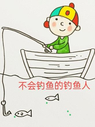 想钓鱼的钓鱼人